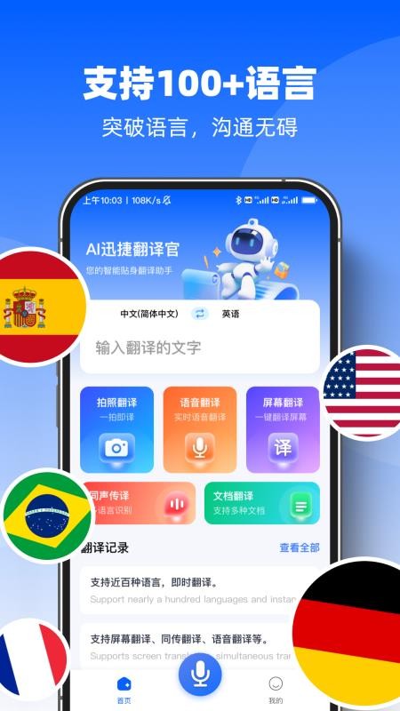 AI迅捷翻译官app
