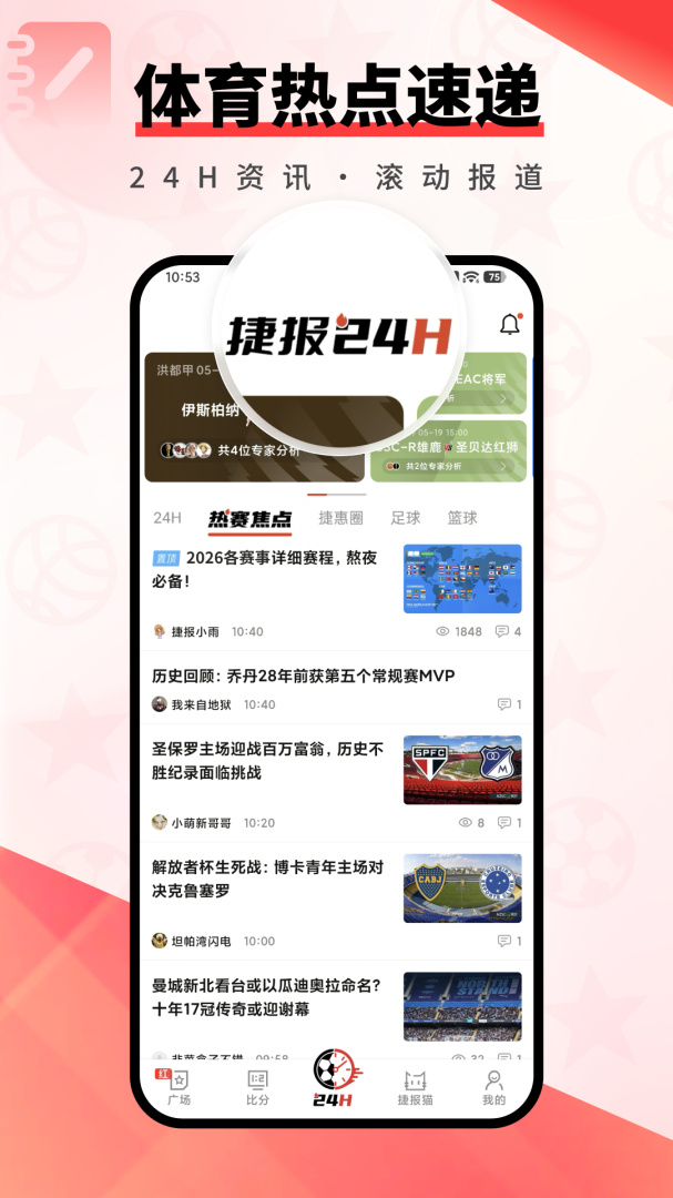 捷报比分app