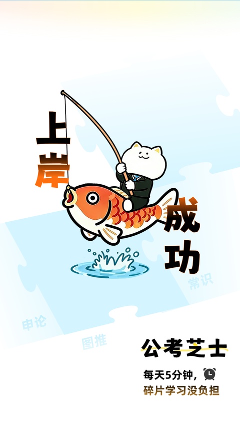 公考芝士app