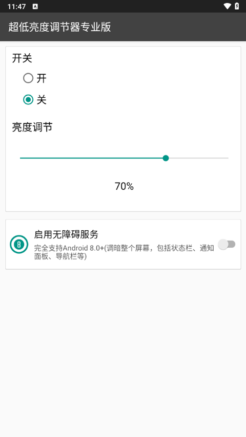超低亮度调节器app