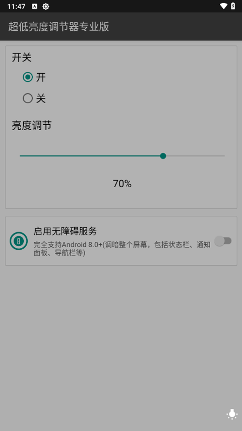 超低亮度调节器app