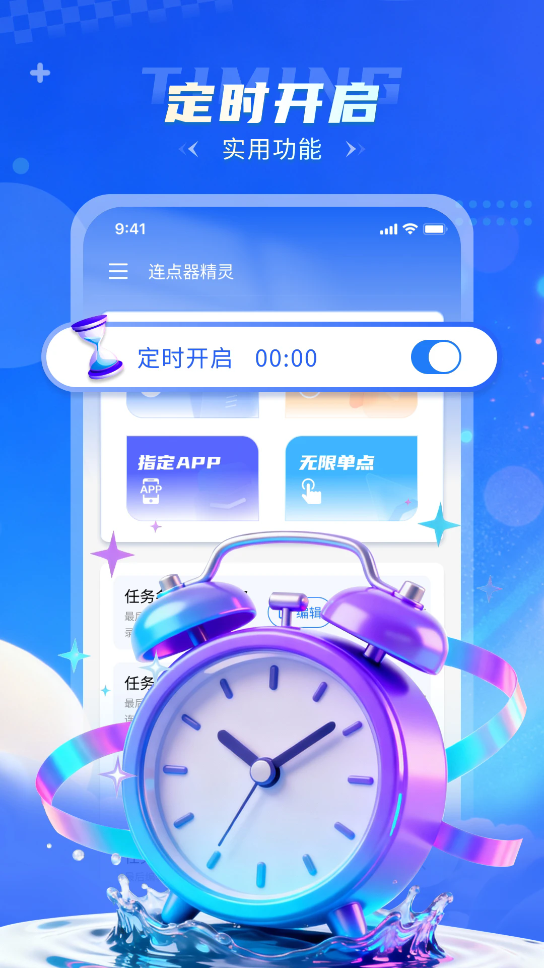 连点器精灵app