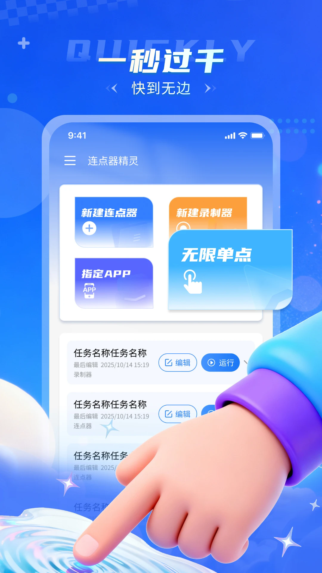 连点器精灵app