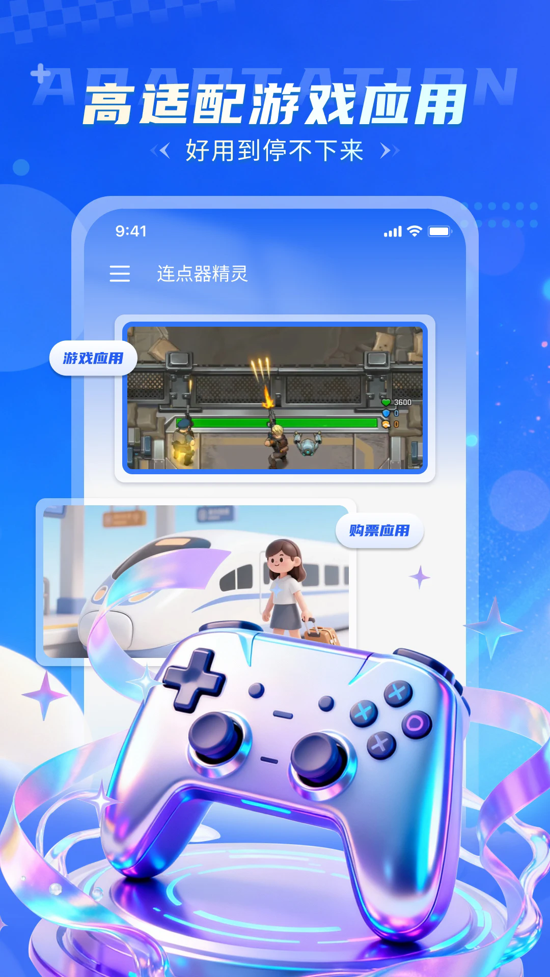 连点器精灵app