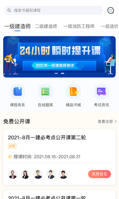 建工社微课程app