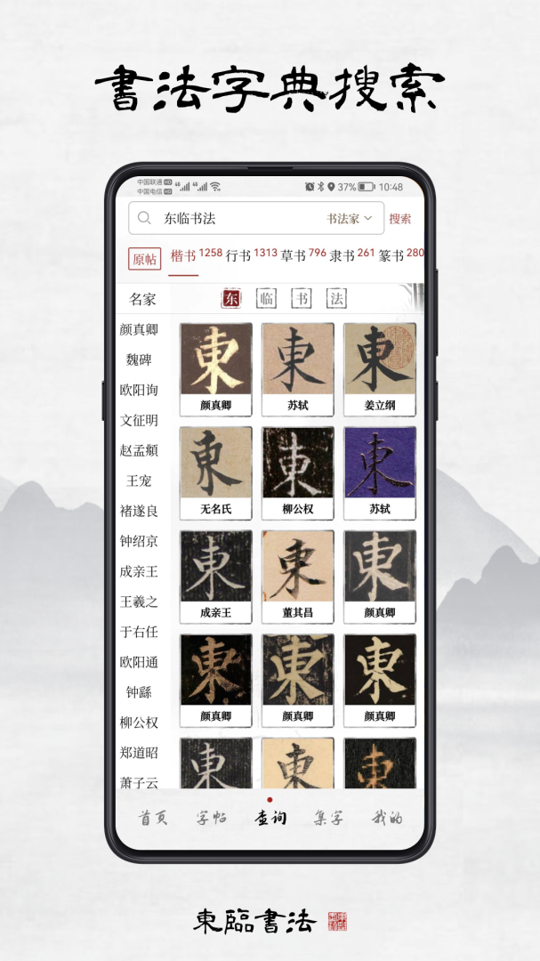 东临书法app