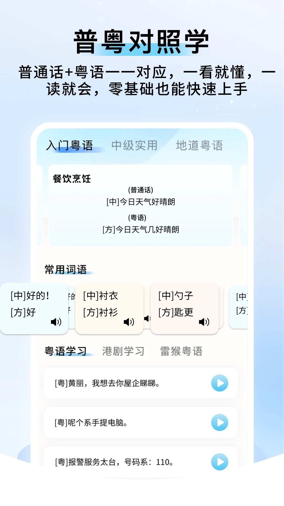 粤语帮手app