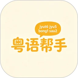 粤语帮手