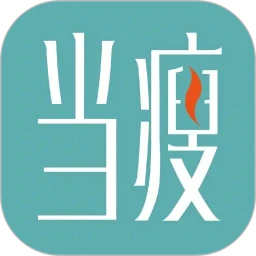 当瘦减脂