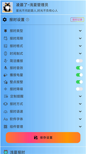浅夏报时app