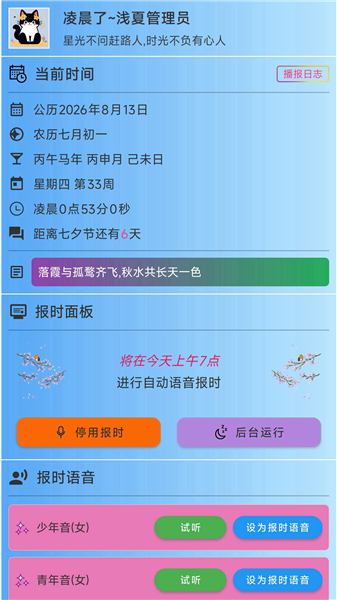 浅夏报时app