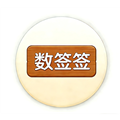 数签签