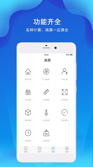 精准计算器app