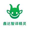 鑫达智译精灵