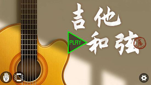 吉他和弦app
