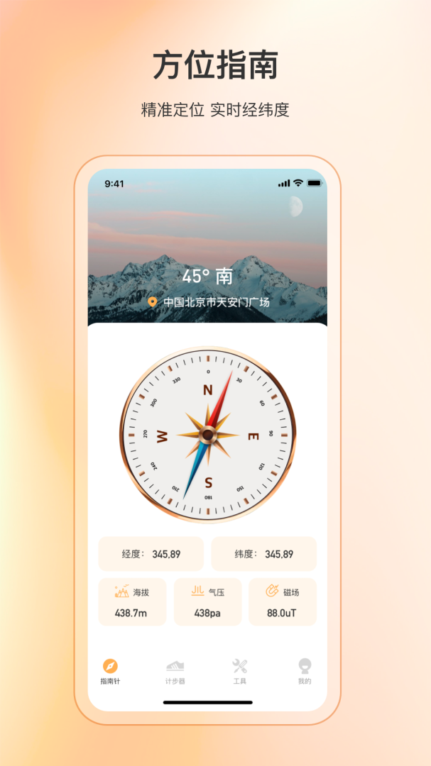 精准指南针app