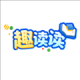 趣读读