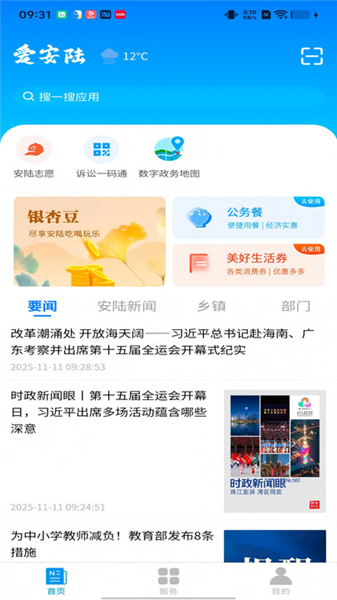 爱安陆app