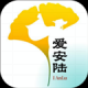 爱安陆