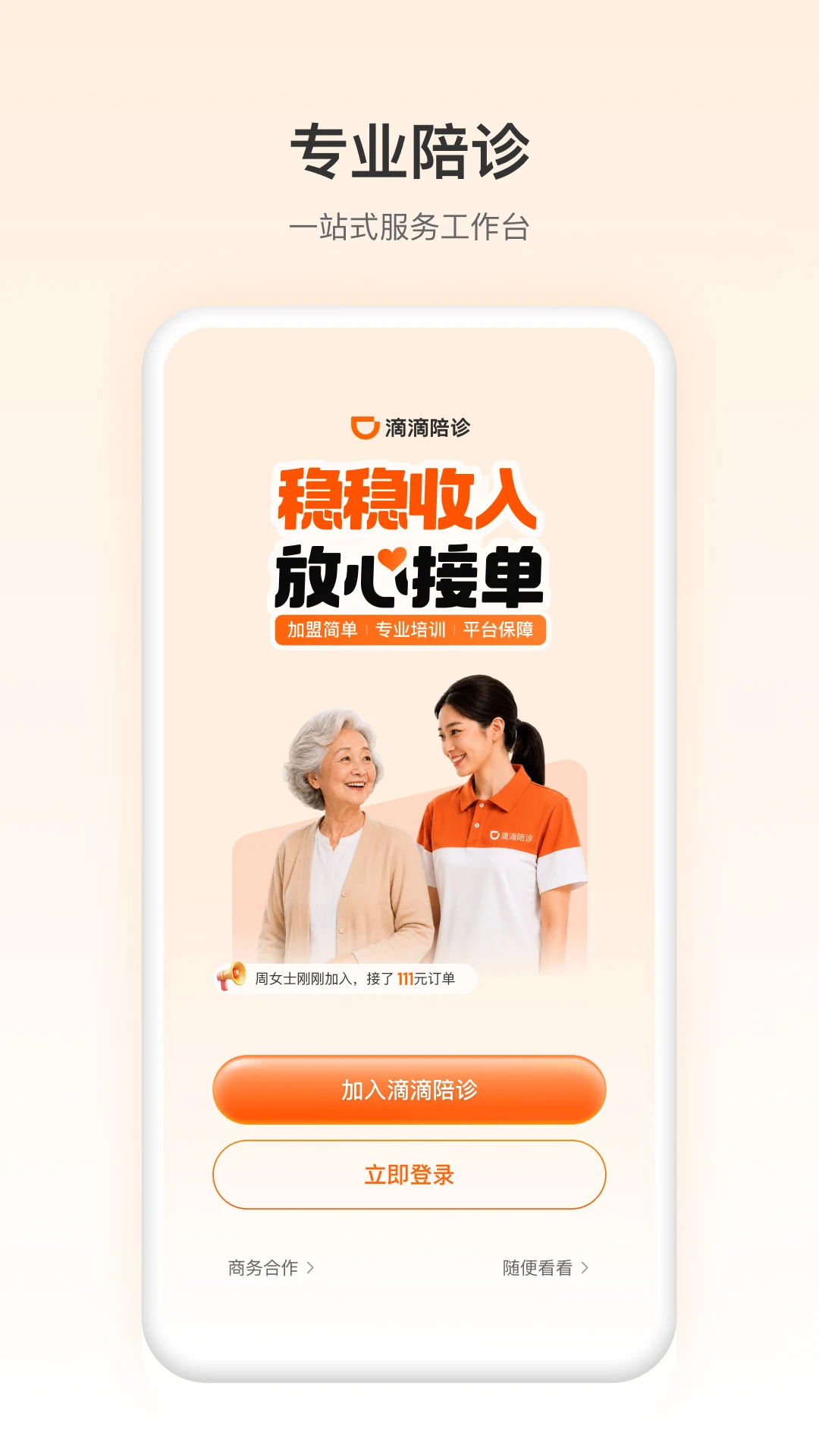 滴滴陪诊师app