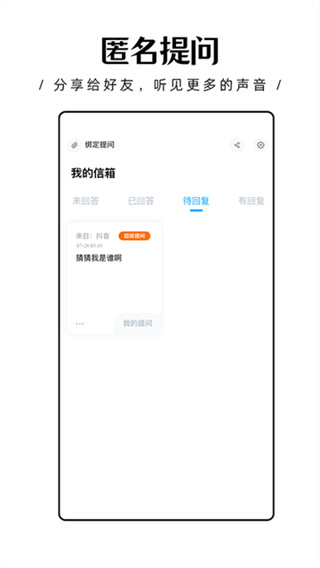 轻匿提问箱app