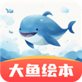 大鱼绘本故事