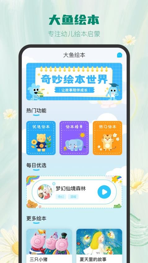 大鱼绘本故事app