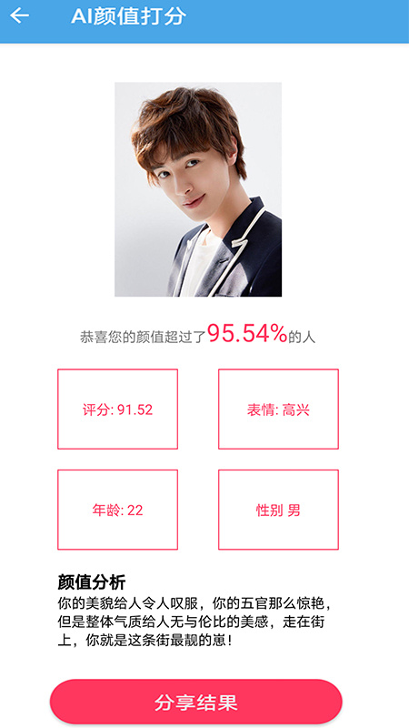 AI颜值检测评分app