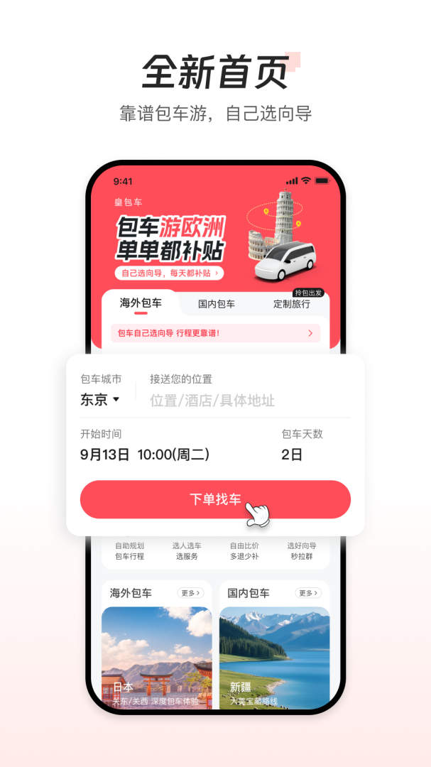 皇包车旅行app