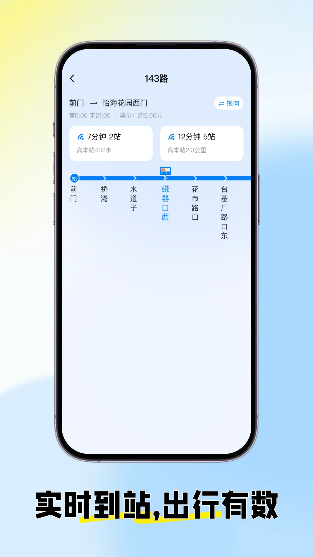 实时公交车来了app
