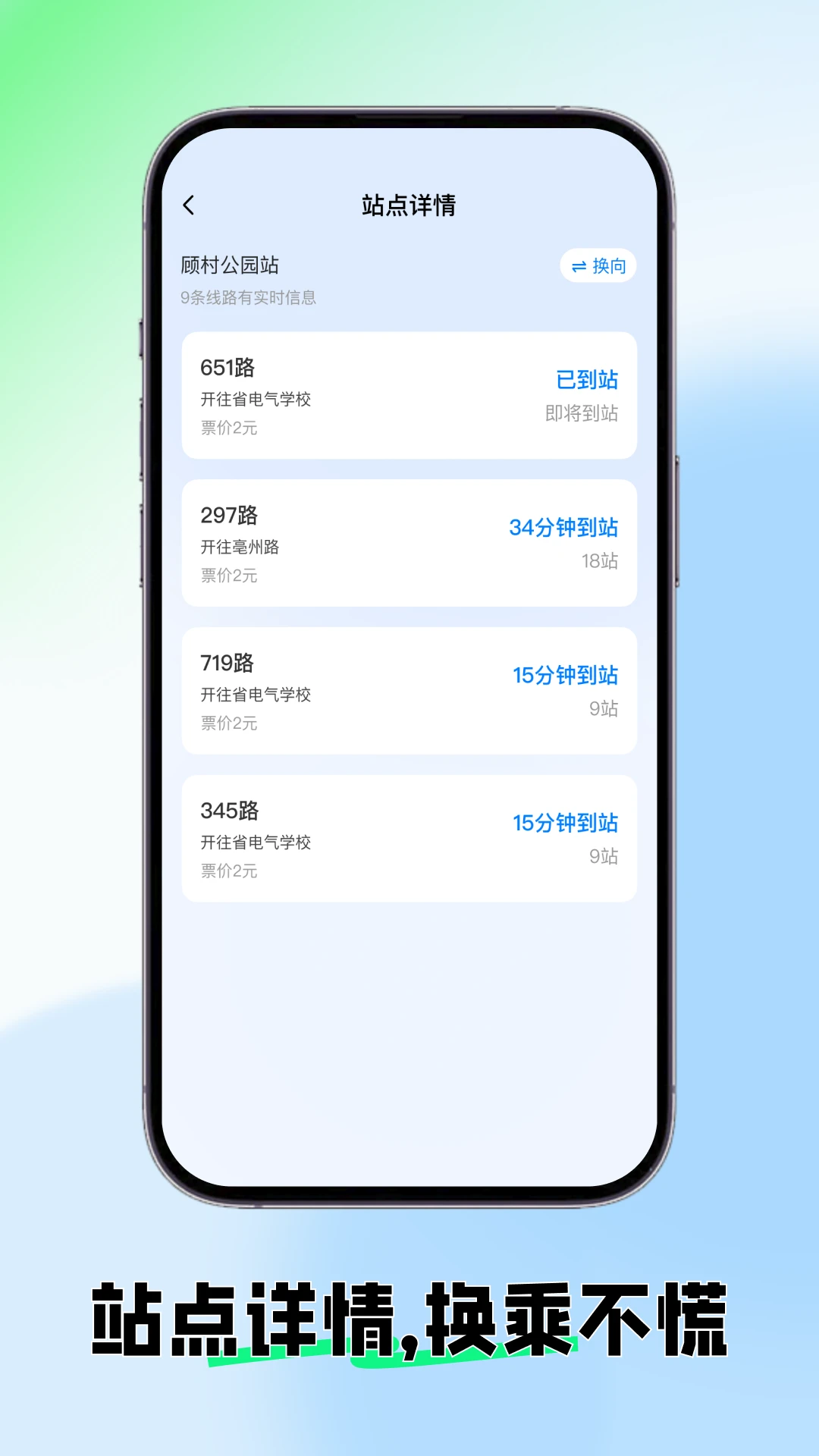 实时公交车来了app