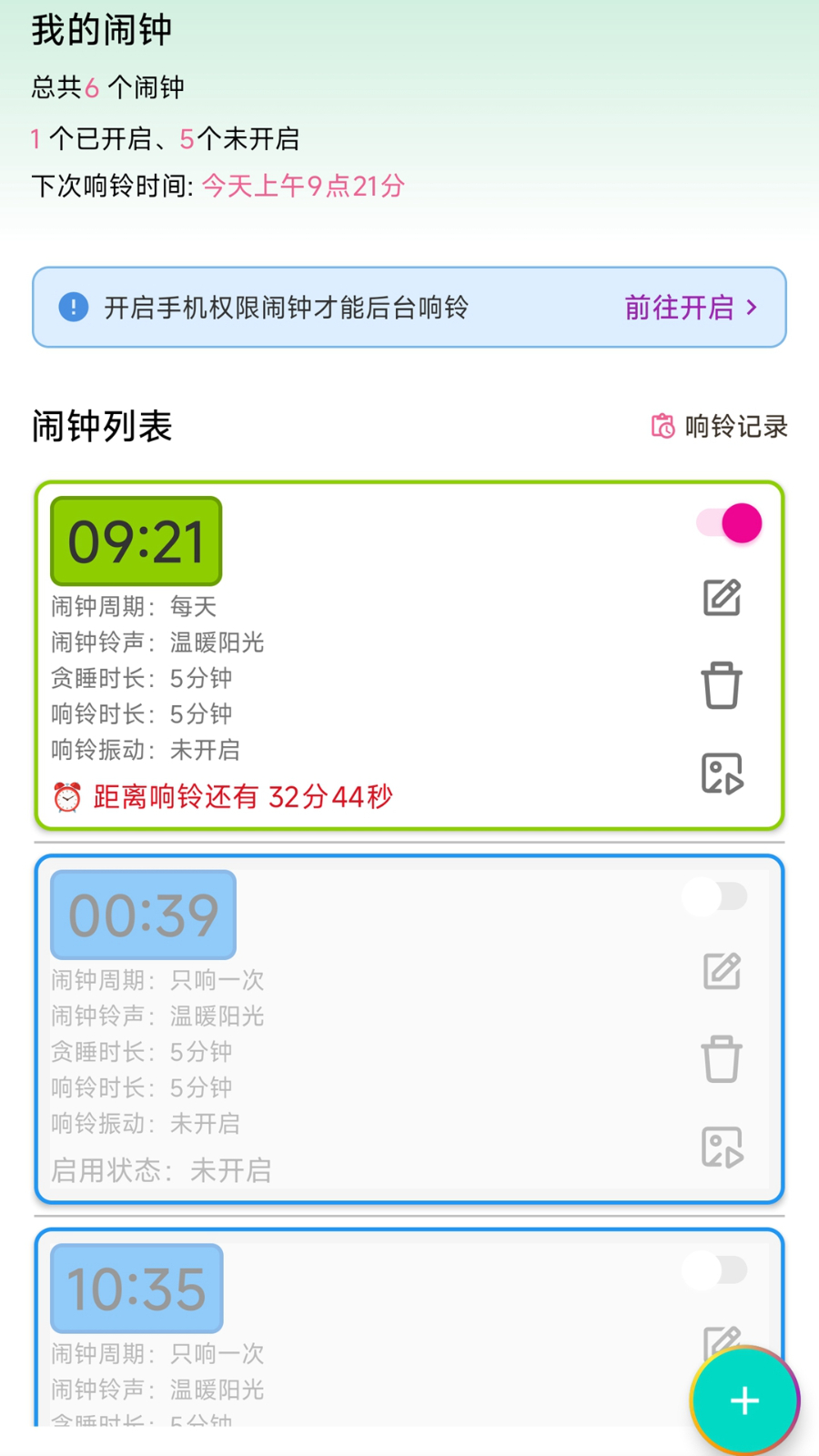 浅夏闹钟app