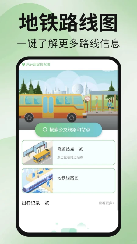 公交地铁出行通app