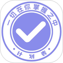 计划表