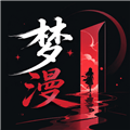 梦漫
