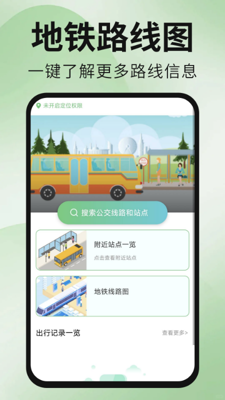 公交地铁出行通app