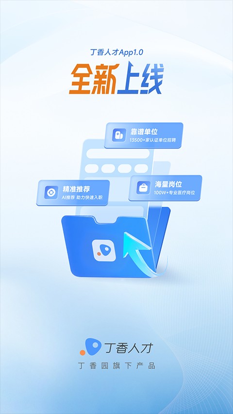 丁香人才app