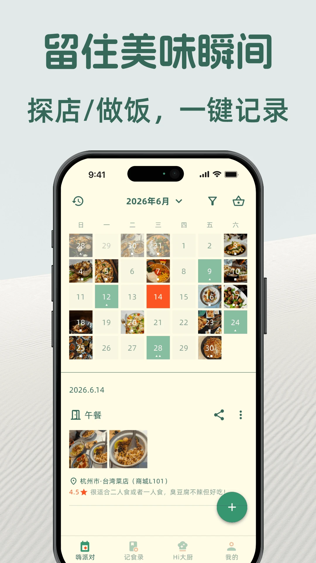 嗨食刻app