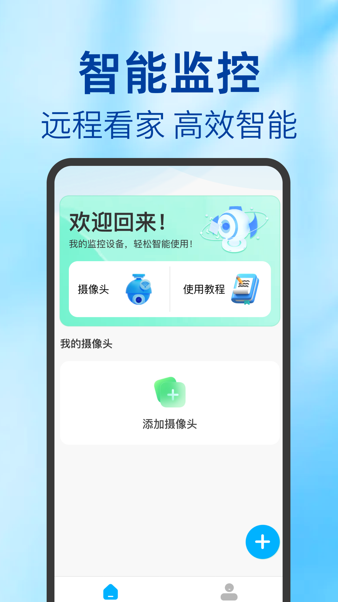 智能云监控管家app