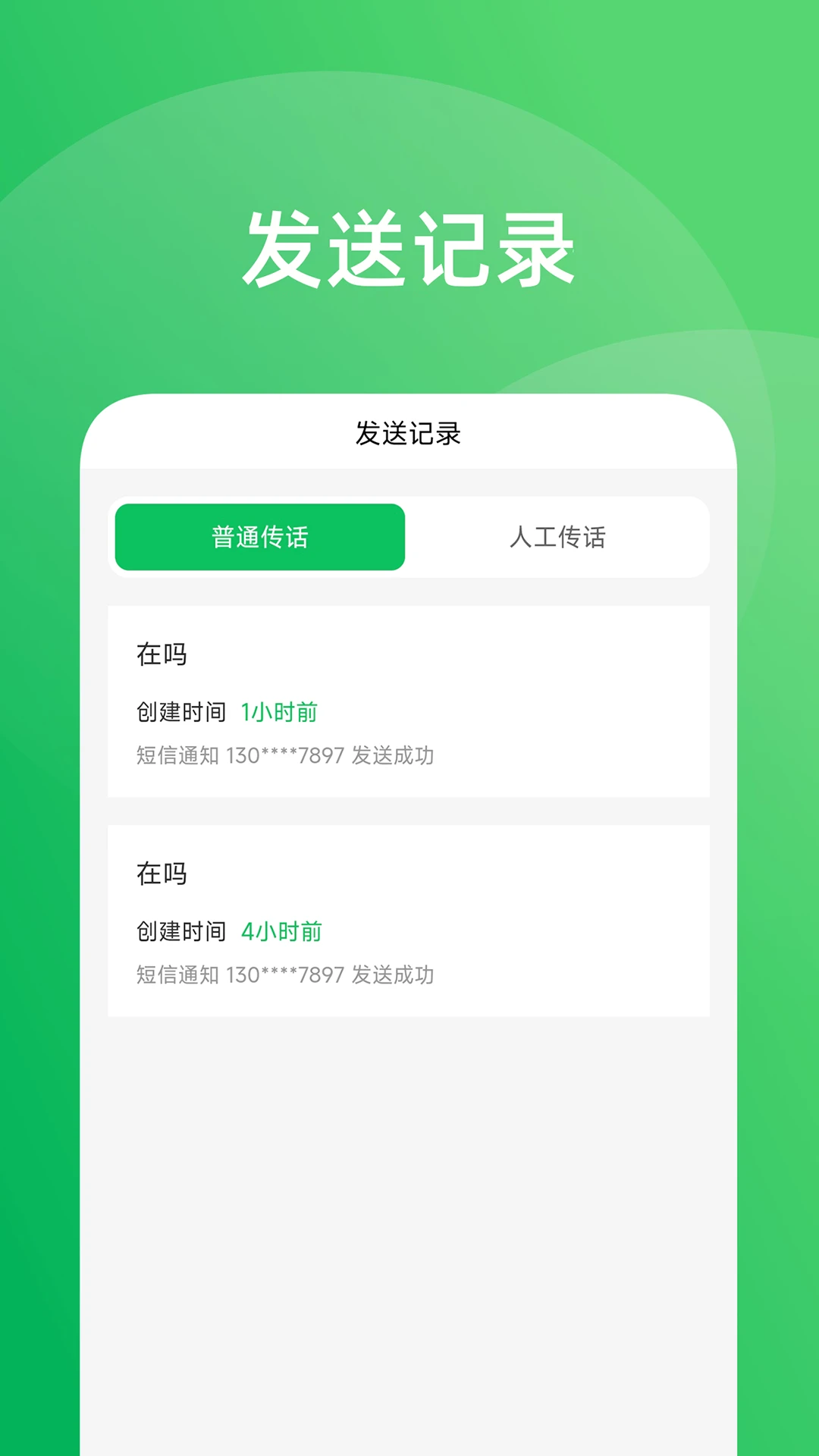 传话助手app