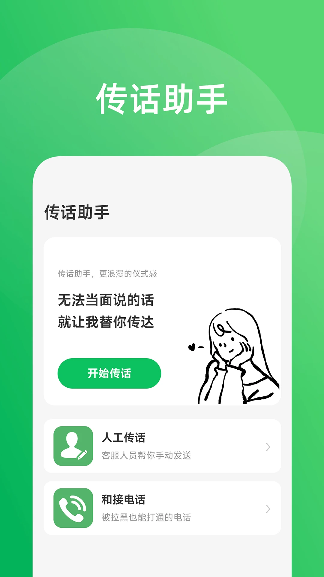 传话助手app