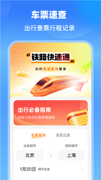 铁路快速通app