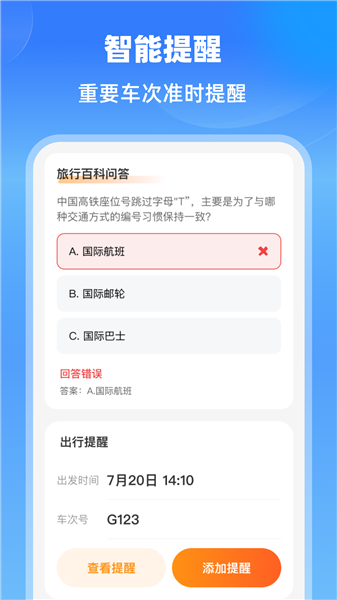 铁路快速通app
