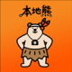 本地熊