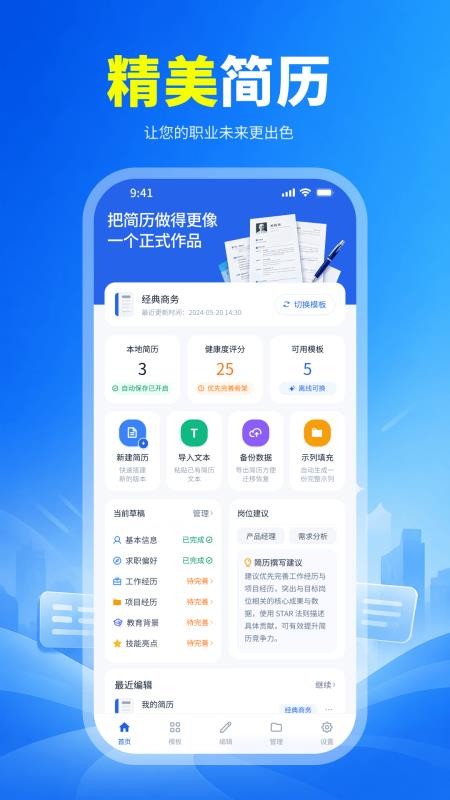 精美简历一键制作app