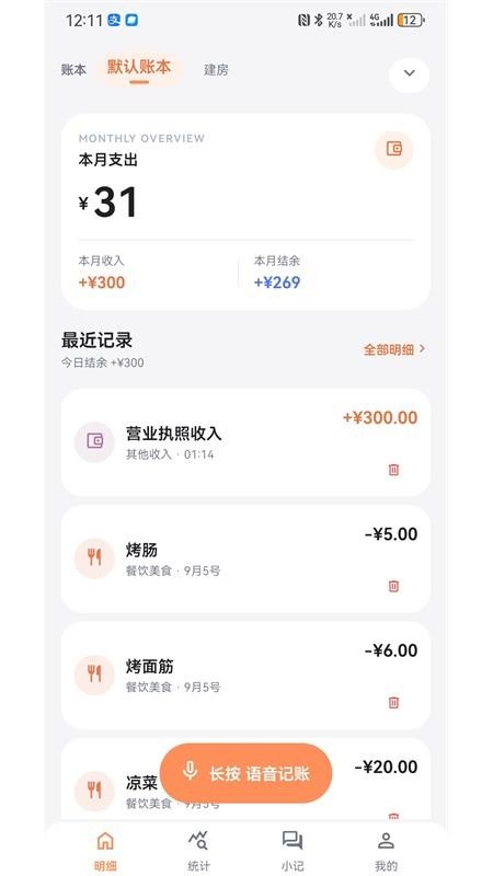 语音记账app