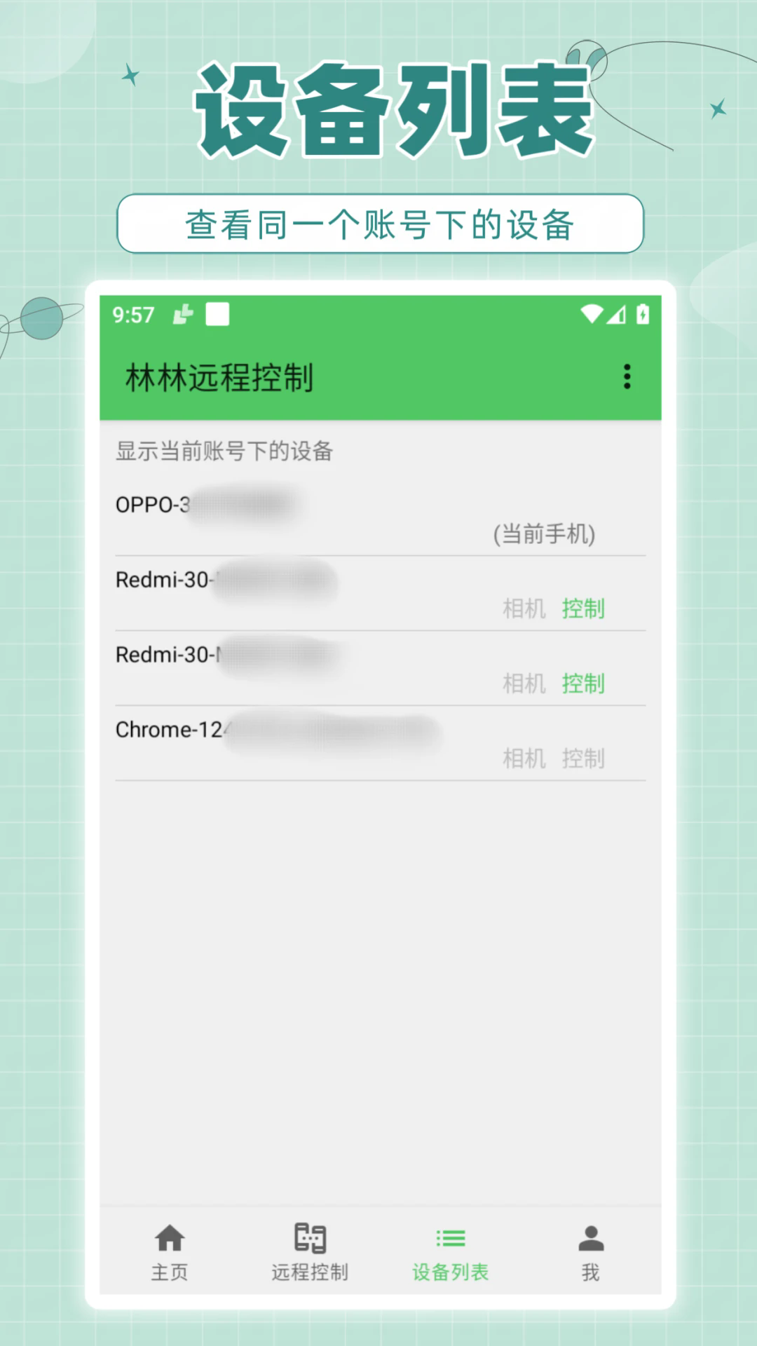 林林远程控制app