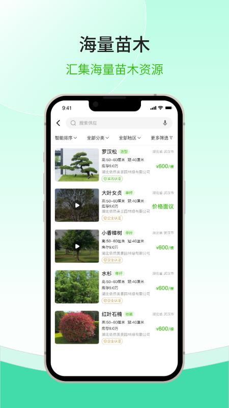 购苗木app