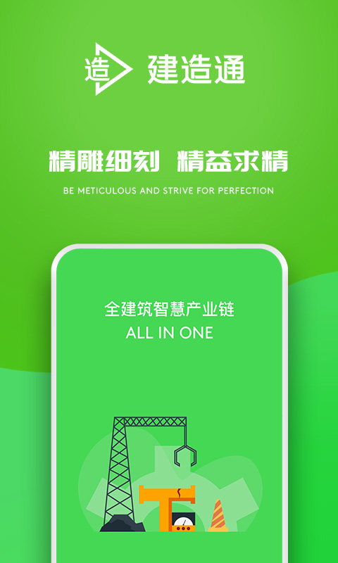 建造通app