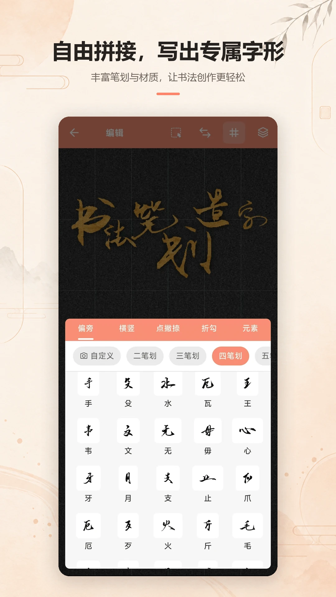 书法笔划造字app